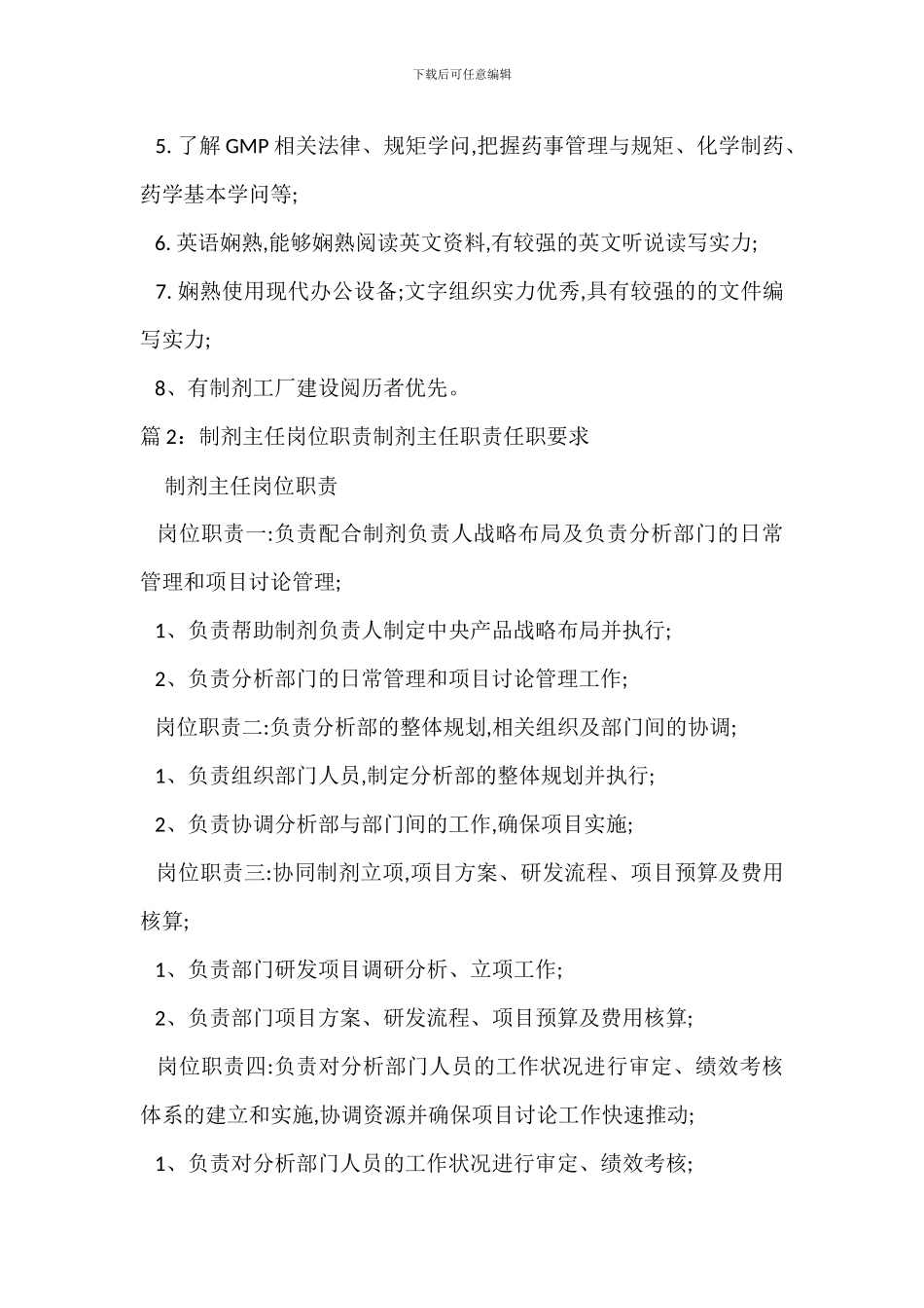制剂生产主管岗位职责制剂生产主管职责任职要求_第2页