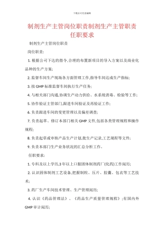 制剂生产主管岗位职责制剂生产主管职责任职要求