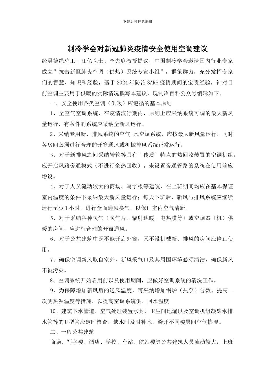 制冷学会对新冠肺炎疫情安全使用空调建议_第1页