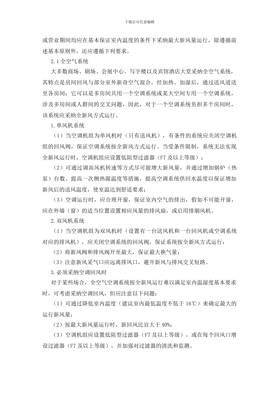 制冷学会对新冠肺炎疫情安全使用空调建议_第2页