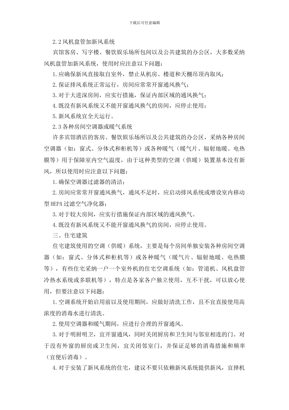 制冷学会对新冠肺炎疫情安全使用空调建议_第3页