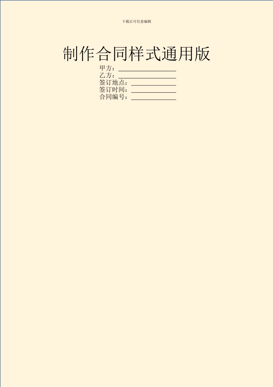 制作合同样式通用版_第1页