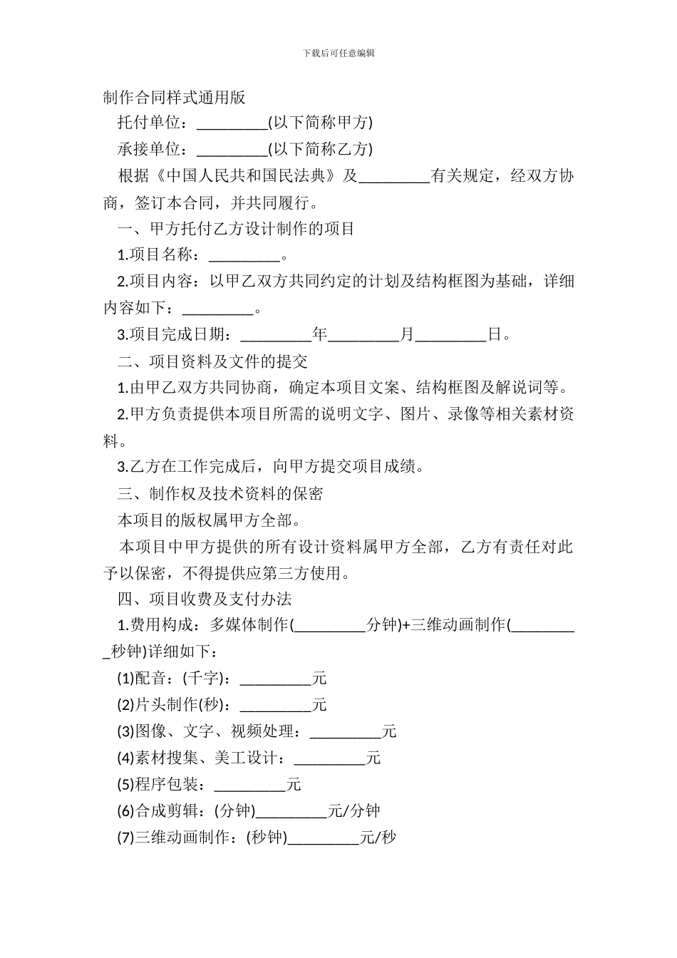 制作合同样式通用版_第2页