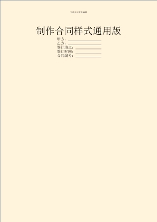 制作合同样式通用版