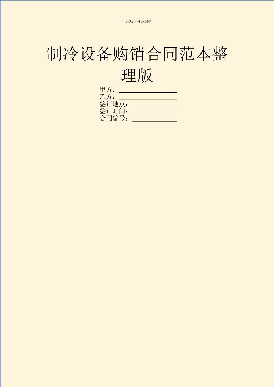 制冷设备购销合同范本整理版_第1页