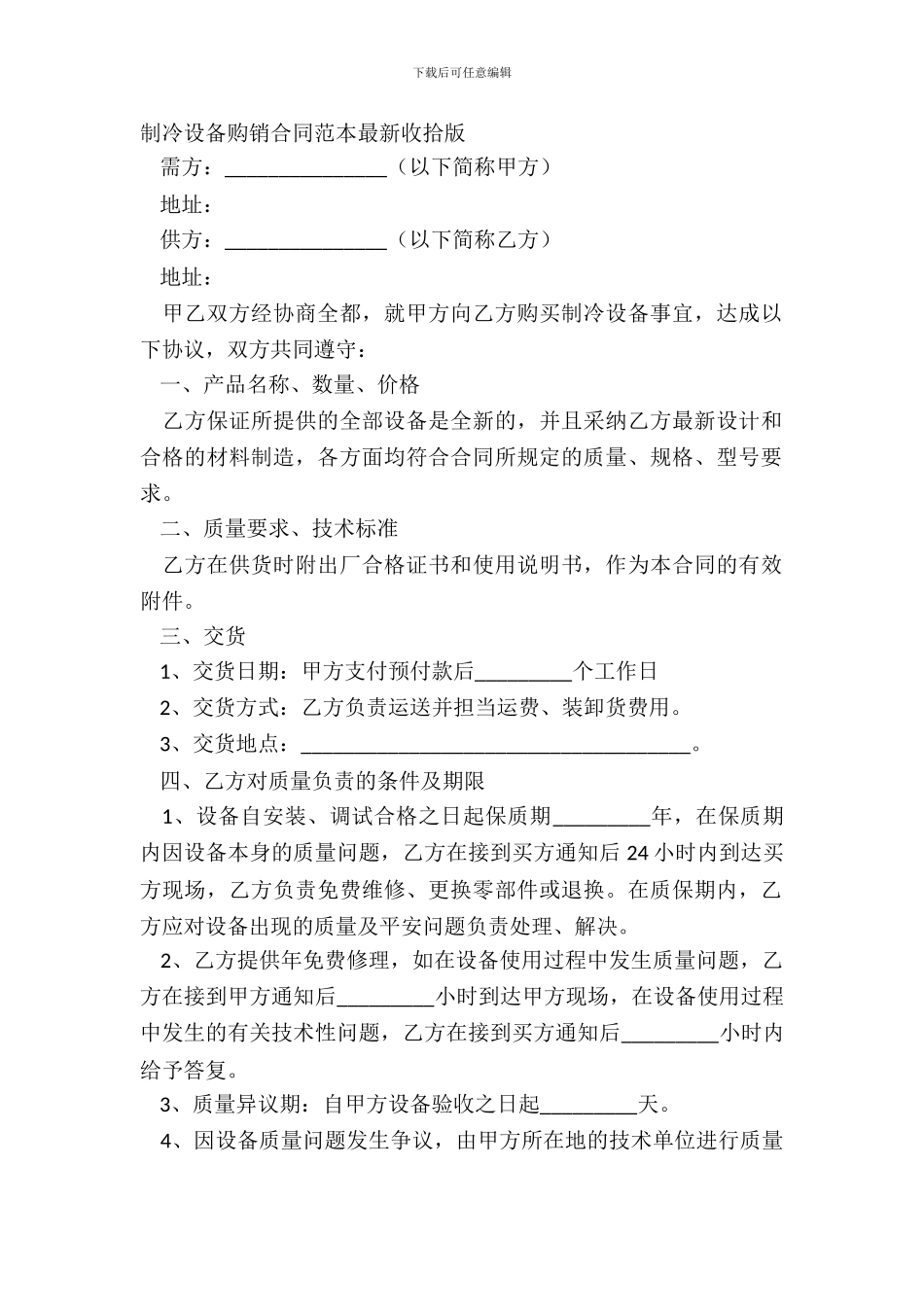 制冷设备购销合同范本整理版_第2页