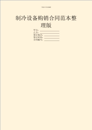 制冷设备购销合同范本整理版