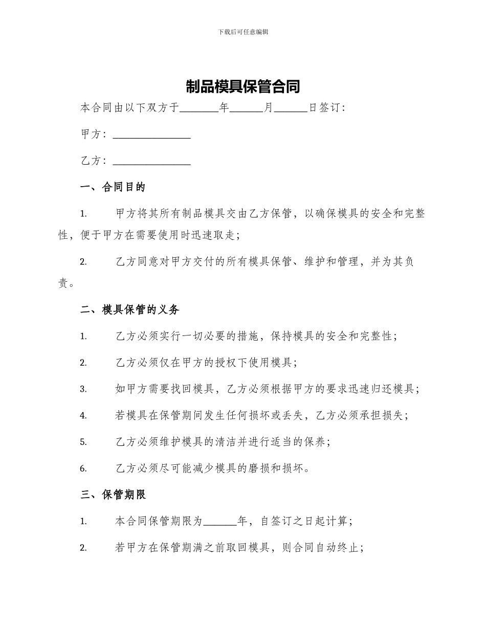 制品模具保管合同_第1页