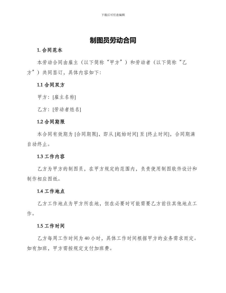 制图员劳动合同_第1页