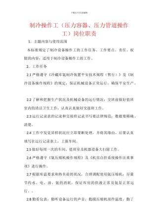 制冷操作工岗位职责