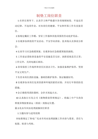 制垫工岗位职责