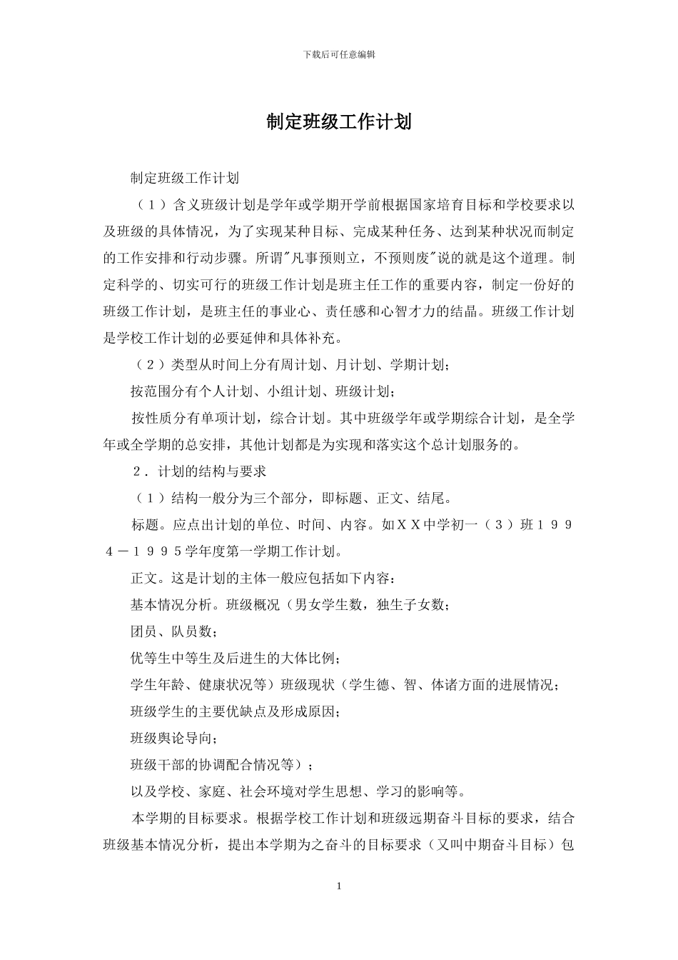 制定班级工作计划_第1页