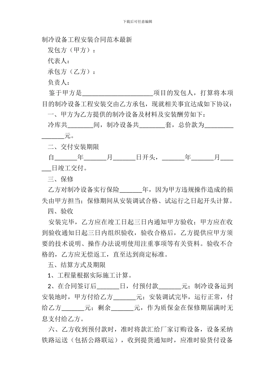 制冷设备工程安装合同范本最新_第2页