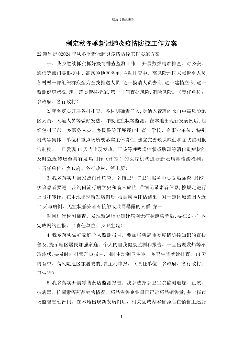 制定秋冬季新冠肺炎疫情防控工作方案_第1页