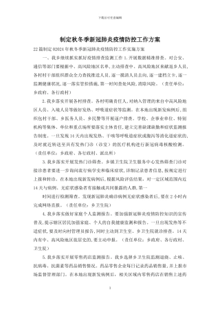 制定秋冬季新冠肺炎疫情防控工作方案