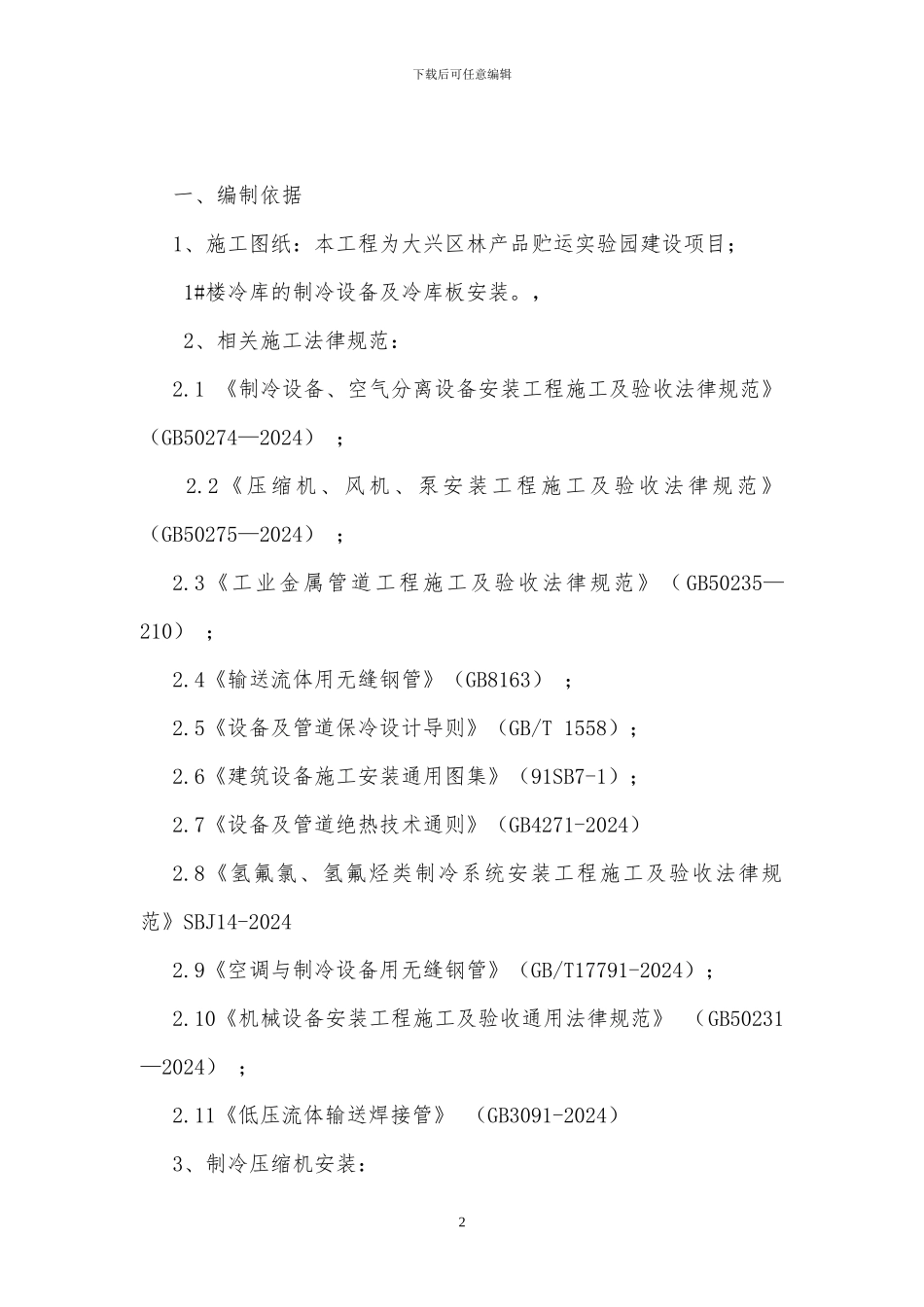 制冷系统施工方案x_第2页
