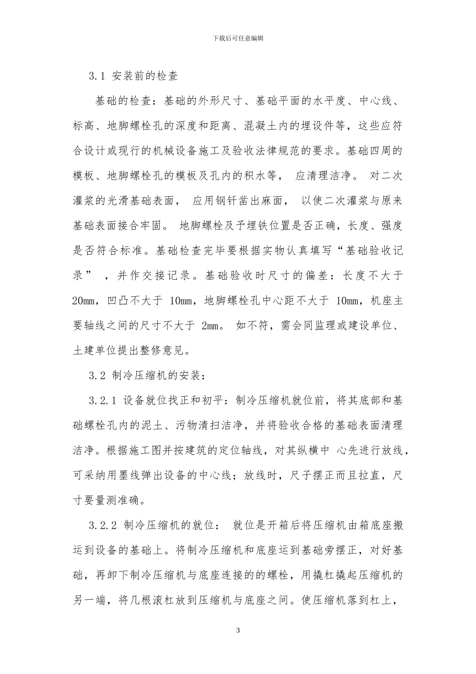 制冷系统施工方案x_第3页