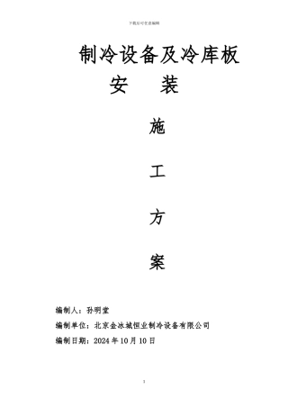 制冷系统施工方案x