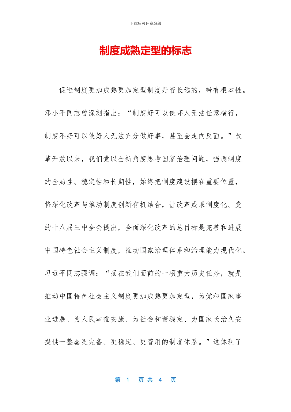 制度成熟定型的标志_第1页