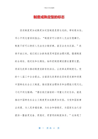 制度成熟定型的标志