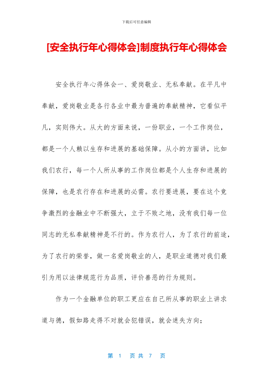 制度执行年心得体会_第1页