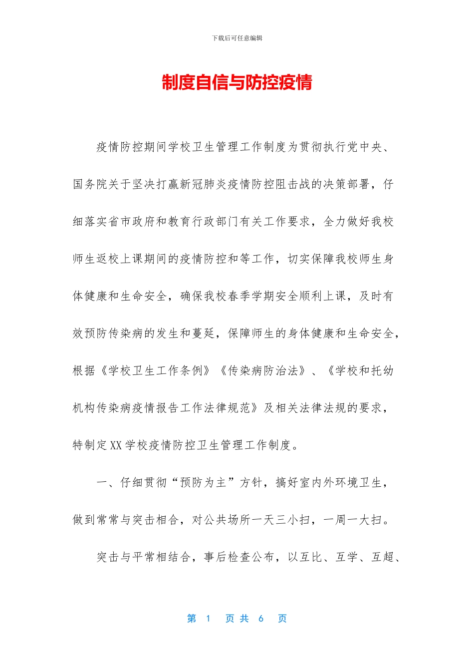 制度自信与防控疫情_第1页