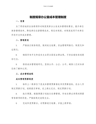 制度规章办公室成本管理制度