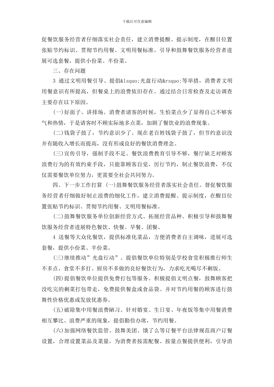 制止餐饮浪费行为详细自查报告材料_第2页