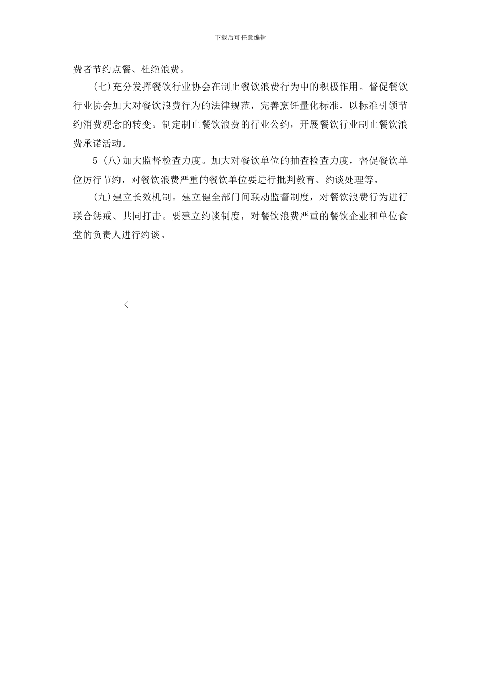 制止餐饮浪费行为详细自查报告材料_第3页