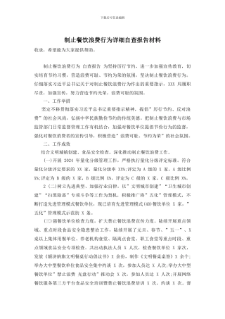 制止餐饮浪费行为详细自查报告材料