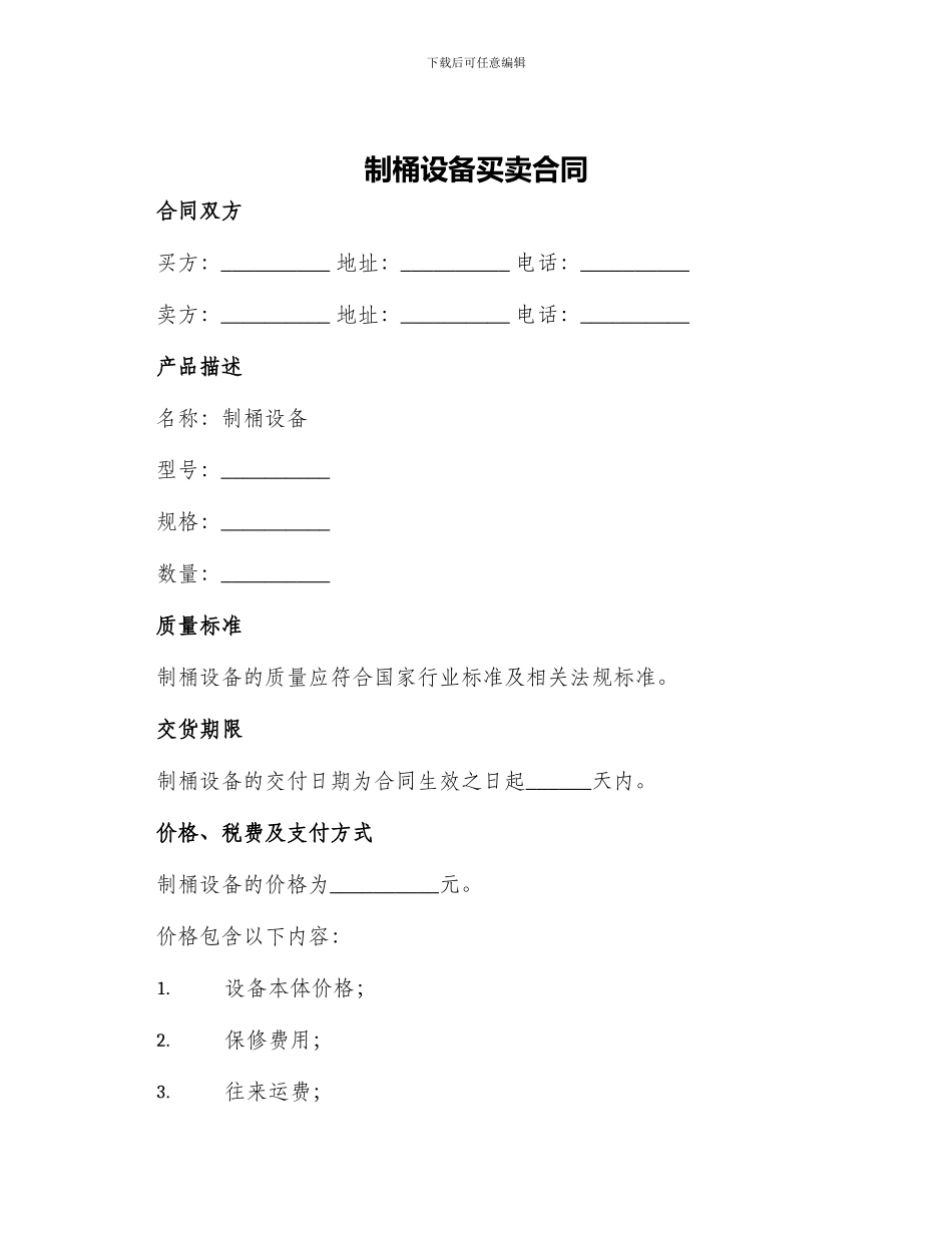 制桶设备买卖合同_第1页