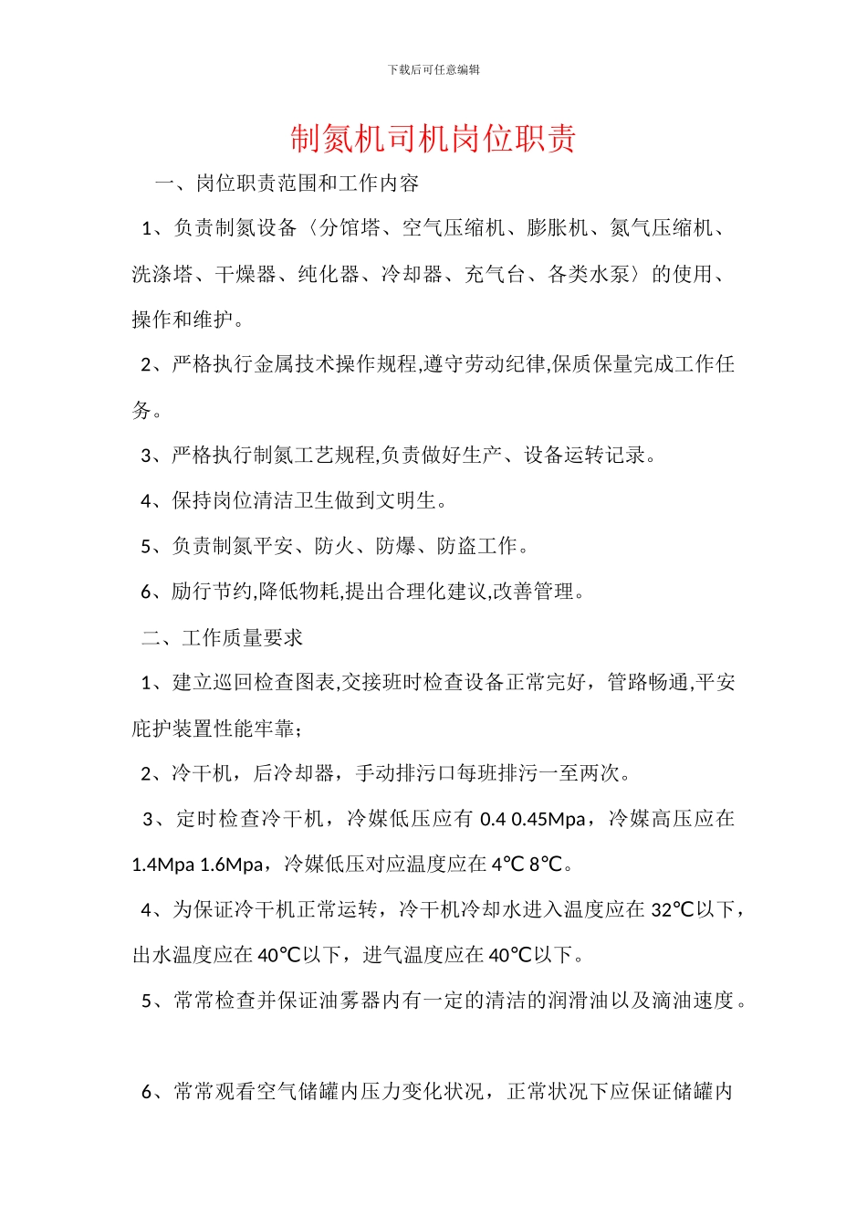 制氮机司机岗位职责_第1页