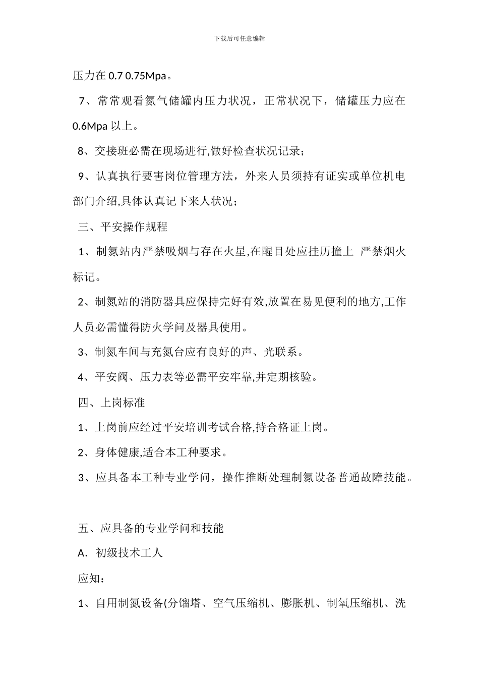 制氮机司机岗位职责_第2页