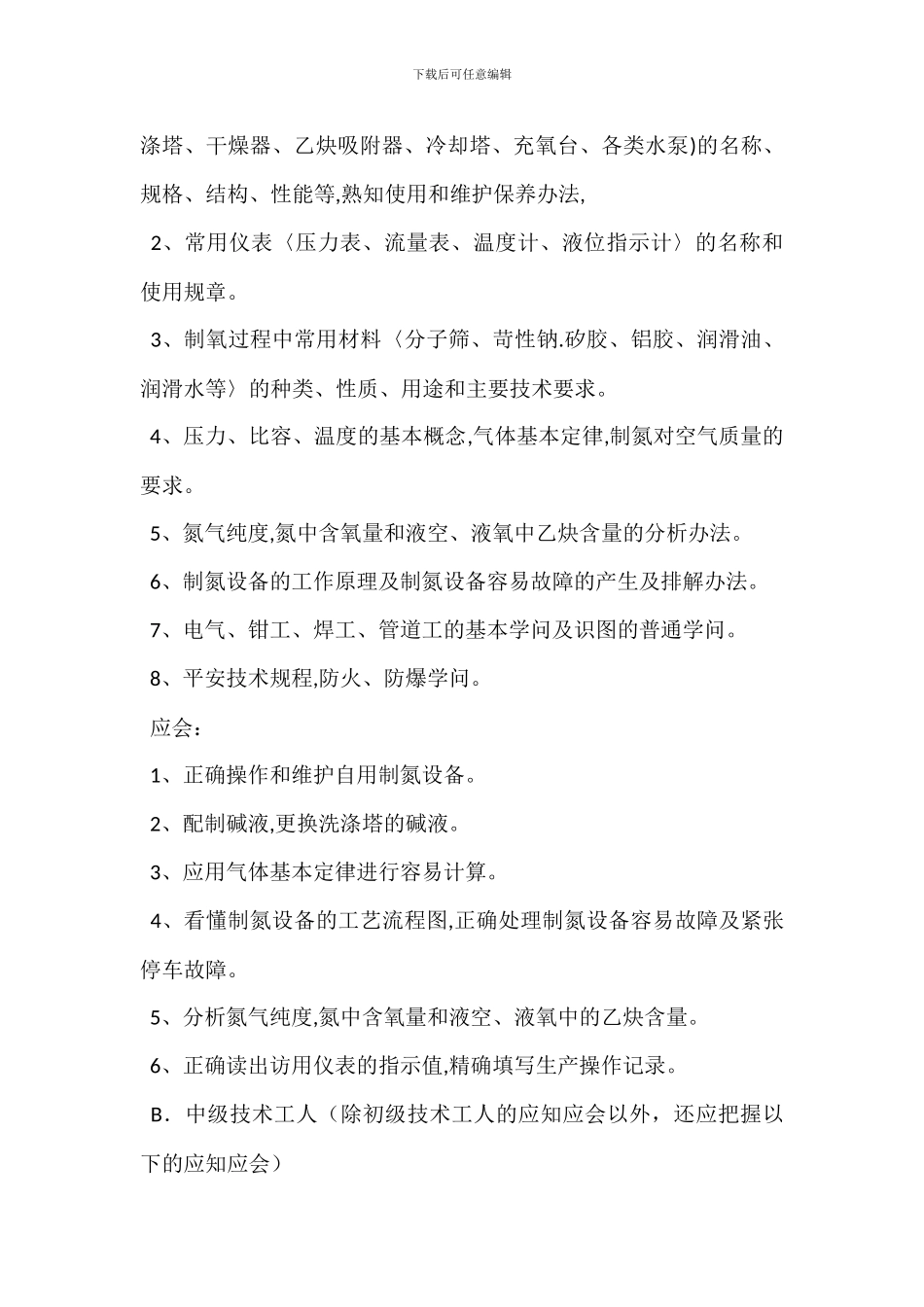 制氮机司机岗位职责_第3页