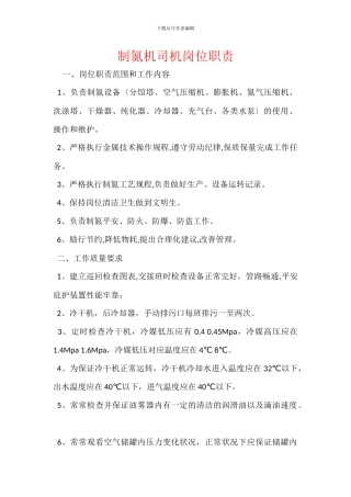 制氮机司机岗位职责