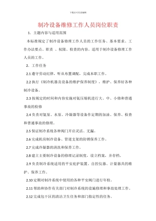 制冷设备维修工作人员岗位职责