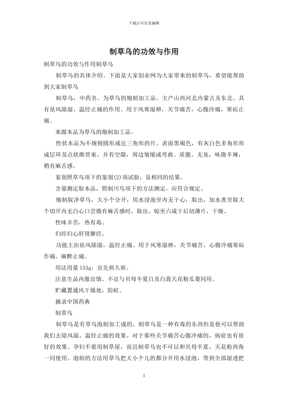 制草乌的功效与作用_第1页