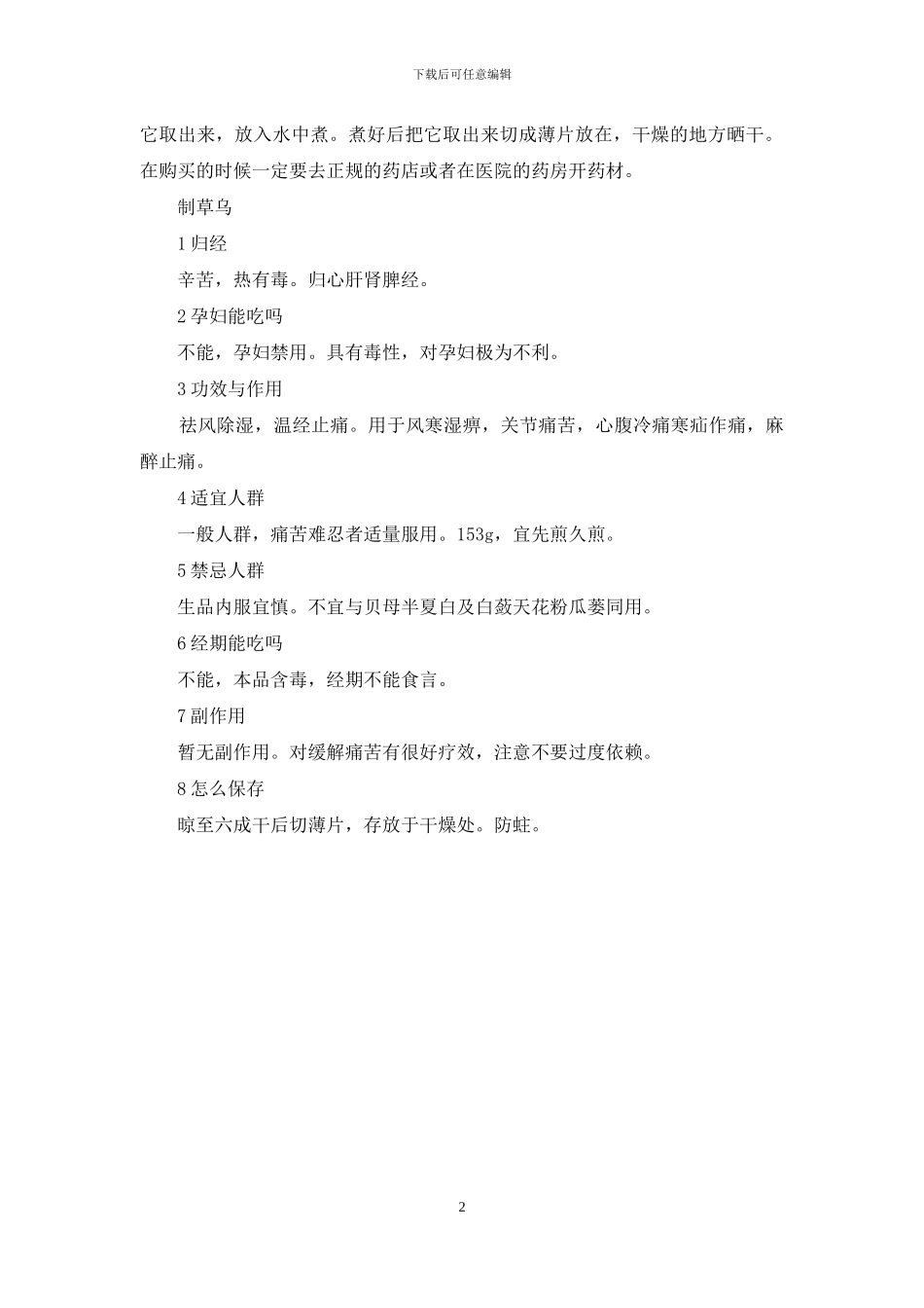 制草乌的功效与作用_第2页