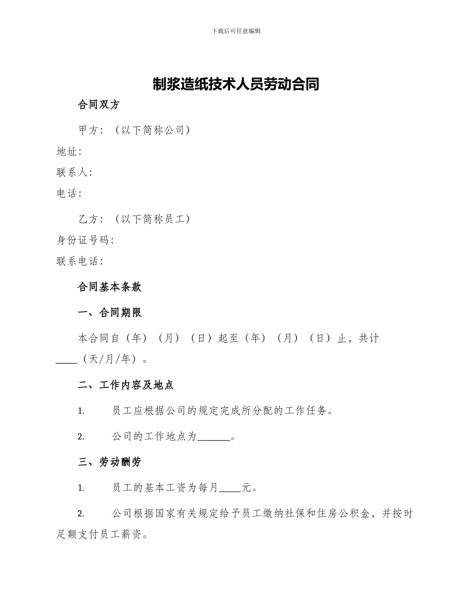 制浆造纸技术人员劳动合同_第1页