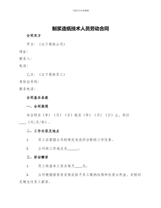 制浆造纸技术人员劳动合同