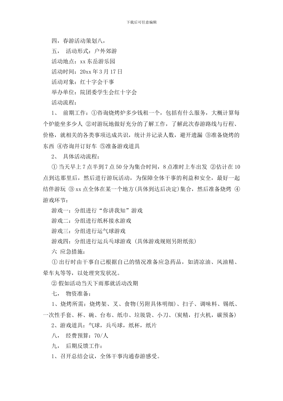 制定春游计划书_第3页