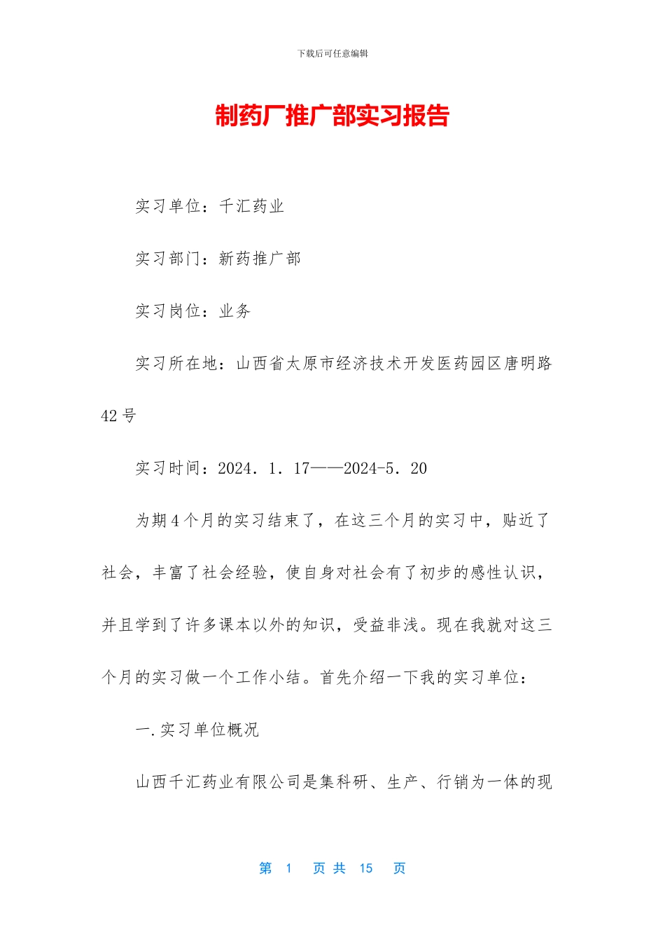 制药厂推广部实习报告_第1页