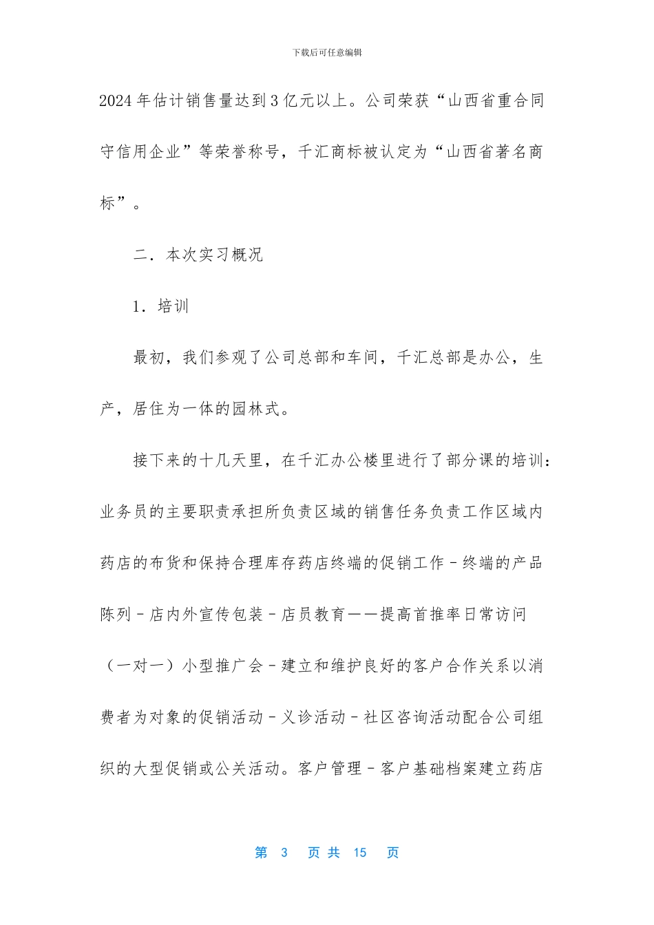 制药厂推广部实习报告_第3页