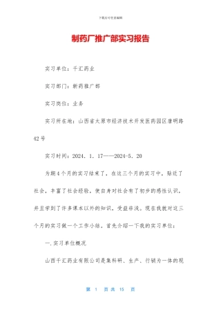 制药厂推广部实习报告