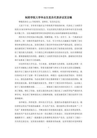 制药学院大学毕业生党员代表讲话发言稿