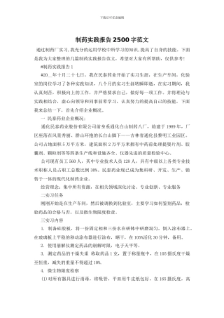 制药实践报告2500字范文