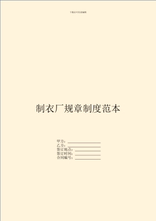 制衣厂规章制度范本