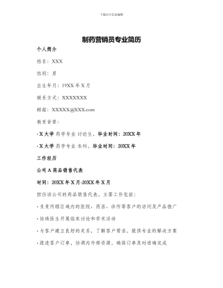 制药营销员专业简历