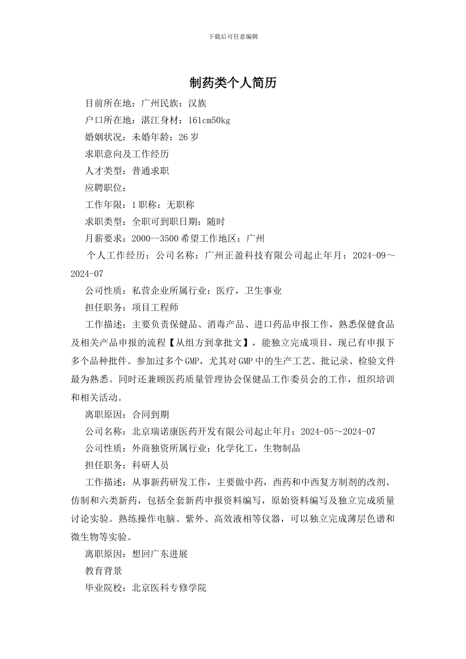 制药类个人简历_第1页