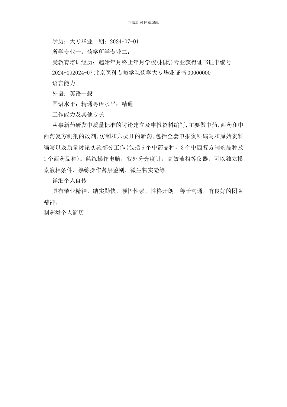 制药类个人简历_第2页